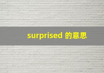 surprised 的意思